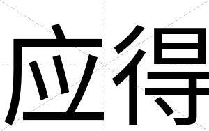 应得