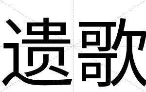 遗歌