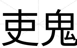 吏鬼