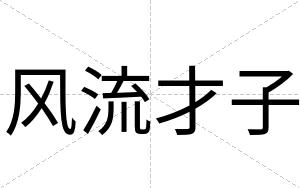 风流才子 风流才子