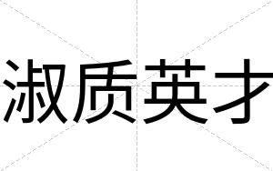 淑质英才 淑质英才