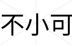 不小可 不小可