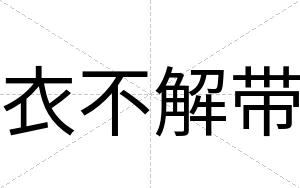 衣不解带 衣不解带
