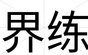 界练