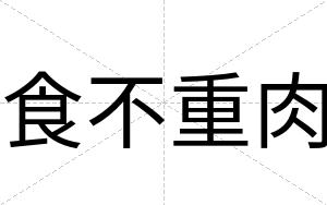 食不重肉 食不重肉
