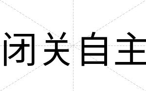闭关自主 闭关自主