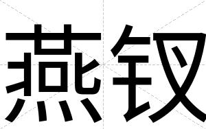 燕钗