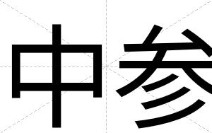 中参 中参