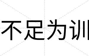 不足为训 不足为训