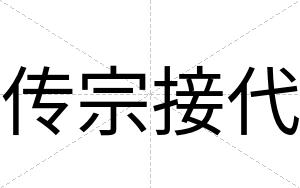 传宗接代