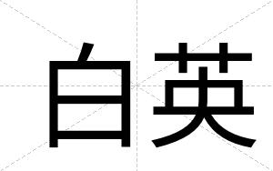 白英 白英