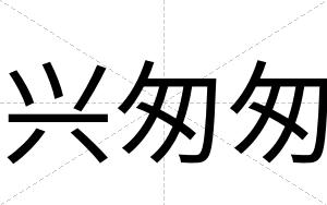 兴匆匆
