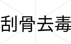 刮骨去毒