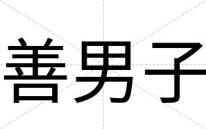 善男子