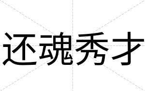还魂秀才 还魂秀才