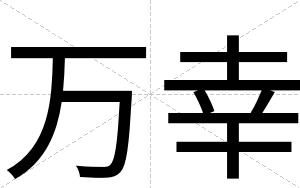 万幸