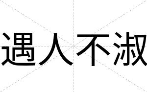 遇人不淑 遇人不淑