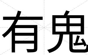 有鬼