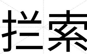 拦索