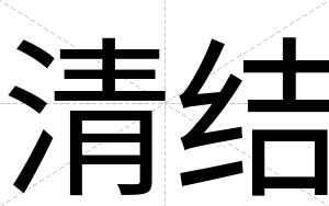 清结