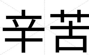 辛苦