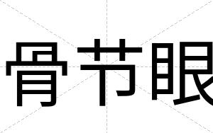 骨节眼