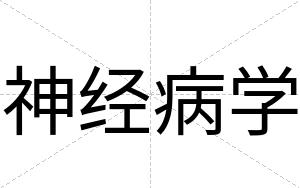 神经病学