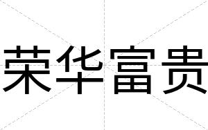 荣华富贵