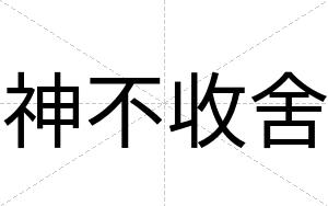 神不收舍 神不收舍