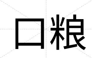 口粮
