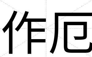 作厄