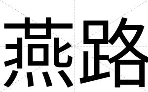 燕路