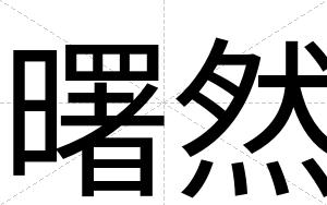 曙然