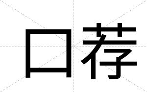 口荐