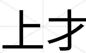 上才 上才