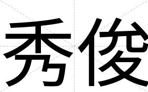 秀俊