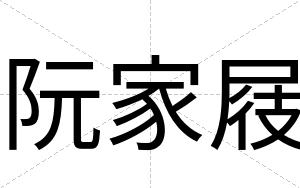 阮家屐