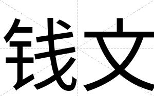 钱文