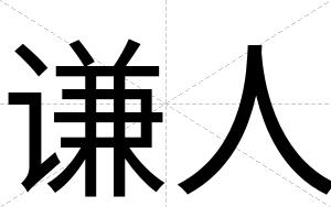 谦人