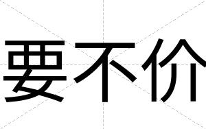 要不价 要不价