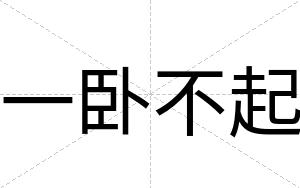 一卧不起 一卧不起