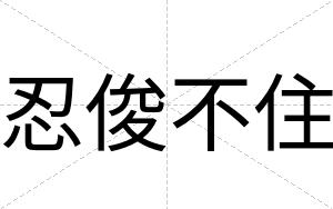 忍俊不住 忍俊不住