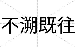 不溯既往 不溯既往