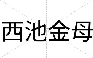 西池金母