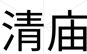 清庙