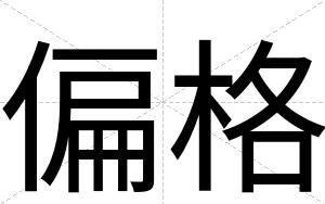 偏格