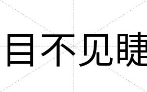 目不见睫 目不见睫