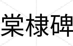 棠棣碑 棠棣碑