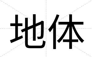 地体