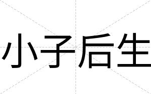 小子后生